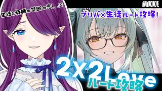【 勝利の女神：NIKKE 】ギャルゲーイベント「 2X2 Love 」今日はプリバティと生徒のルートを攻略します👔 #NIKKE 【 眠杜