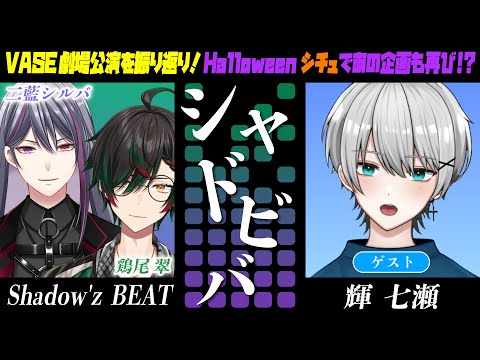 【#シャドビバ】ゲスト登場！VASE劇場公演を振り返り！ハロウィンシチュであの企画も再び！？！？【#輝七瀬 #二藍シルバ #鶏尾翠】