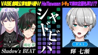 【#シャドビバ】ゲスト登場！VASE劇場公演を振り返り！ハロウィンシチュであの企画も再び！？！？【#輝七瀬 #二藍シルバ #鶏尾翠】