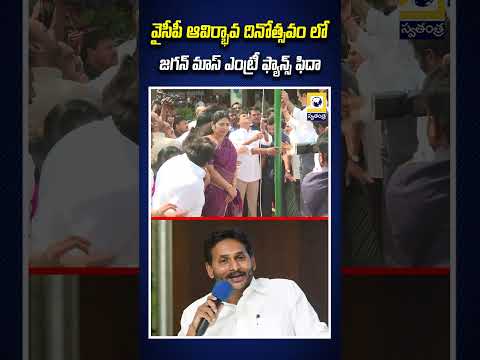 వైసీపీ ఆవిర్భావ దినోత్సవం లో జగన్ మాస్ ఎంట్రీ ఫ్యాన్స్ ఫిదా..| YSRCP  foundation Day |  Swatantra Tv