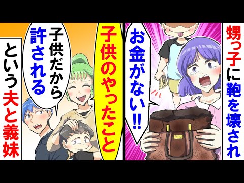 【漫画】甥っ子に大事にしてた鞄を壊され、お金も盗まれたのに夫と義姉は「子供だから仕方ない」【スカッと】【アニメ】【マンガ動画】