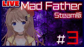 [LIVE] 【Madfather】＃3　え？まだシナリオがあるんですか？【新人Vtuber】