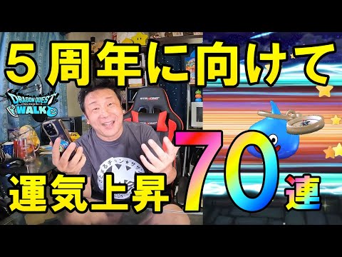 ドラクエウォーク576【明日の5周年ガチャに向けて勢いを付ける！70連ガチャ！】