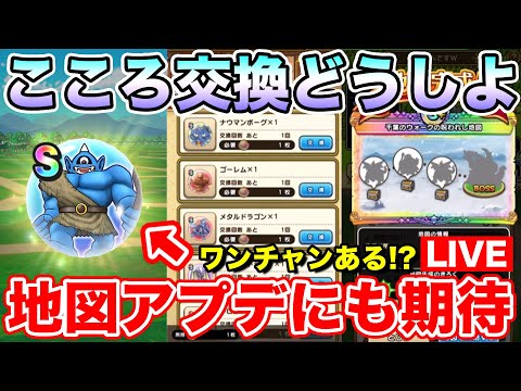 【ドラクエウォーク】4.4からの更新激アツすぎん!?  こころ交換も悩んでます…!!【DQW】