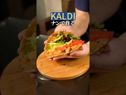 ビッグマック風チーズナン🧀🫓#チーズミ #キャンプ飯 #kaldi #レシピ #チーズナン #飯テロ #背徳グルメ