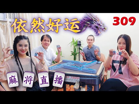 「依然好运-依依」麻将直播3O9 Mahjong正在直播！