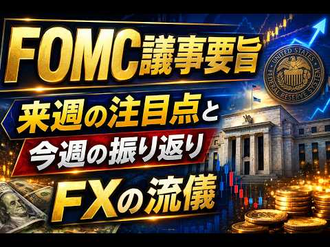 FOMC議事要旨ー来週の注目点と今週の振り返り05162026