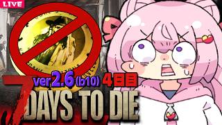【 7 Days to Die 】トレーダー禁止の新生活 Season8🌸4日目【 7dtd 】v2.6 (b14)