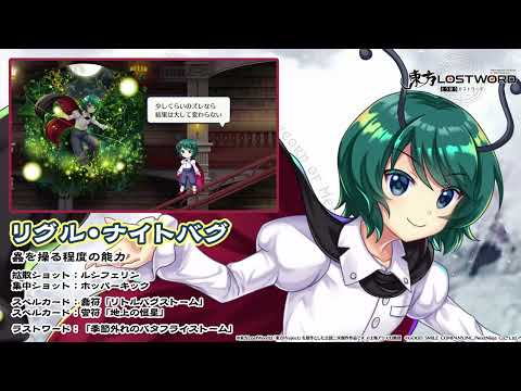 【東方LostWord】リグル・ナイトバグ 紹介動画