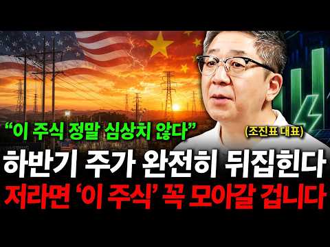 하반기 <strong>주가</strong> 완전히 뒤집힌다. 저라면 '이 <strong>주식</strong>' 모아갈 겁니다. ( 조진표 대표 )