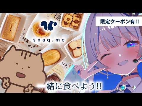 【#一緒にスナックミー 】おやつの定期便スナックミーを一緒に食べよう！みんな集合～💙【#vtuber /#蒼波琉彩 /#PR 】