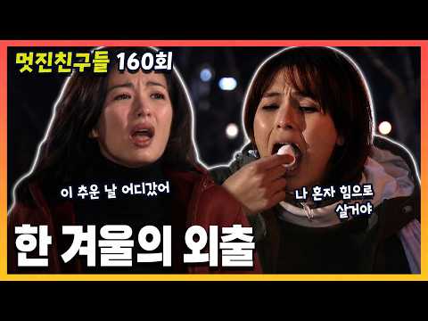[멋진 친구들] 160회 한겨울의 <strong>외출</strong> | 20001208 KBS 방송