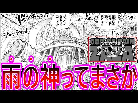 【ワンピース】最新1182話 恐怖の雨の神