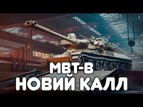 ВІДКРИВАЄМ "ШАРІКИ" MBT-B - ЧИ СПРАВДІ ТАНК?
