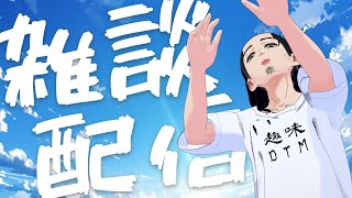 なんてことない雑談配信でござる