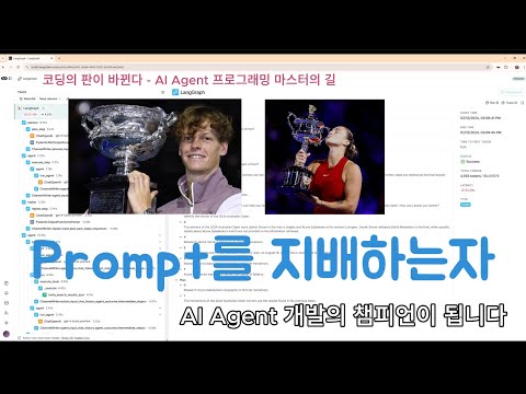 코딩의 판이 바뀐다 - Prompt를 지배하는자, AI Agent 개발의 챔피언이 됩니다.
