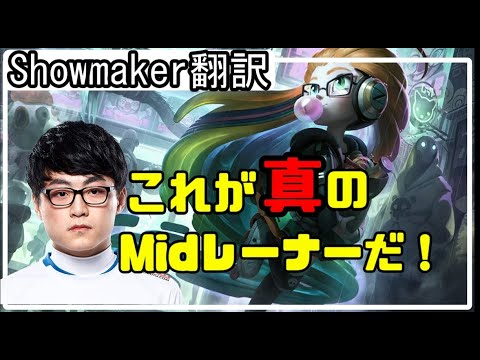 【LOL】Showmaker翻訳♯3これが真のMidプレイヤーだ！【ゾーイVSアカリ】