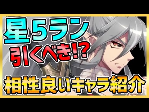 【エピックセブン】ラン取るべき？相性良いおすすめキャラ紹介＆苦手キャラ対策について！【epicseven】