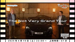 【視聴者参加型】ノット・ベリー・グランドツアー【同時視聴配信】
