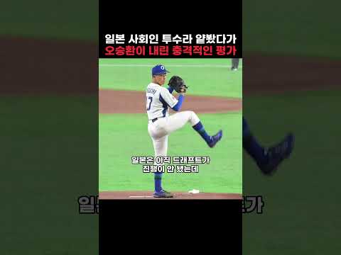 일본 사회인 투수라 얕봤다가 <strong>오승환이</strong> 내린 충격적인 평가
