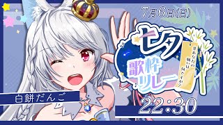 【 #あなたの願いは何ですか七夕歌枠リレー  】アイドルVTuberが、みんなの願いに思いを込めて…歌います🎤✨【 ＃VTuber / #s
