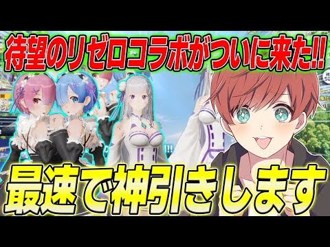 【荒野行動】ついに待ちに待ったリゼロコラボが来た!!大好きな作品を最速で神引きします!!