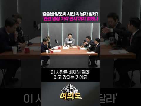 김승원·양모씨 <strong>사진</strong> 속 남자 정체? '<strong>관련</strong> 영장 기각 판사'까지 얽혔나 [흑백여의도]