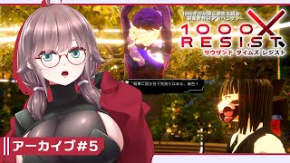 【1000xRESIST #5】終末世界の千年を視る者アラサー【初見実況/甘楽いざな】