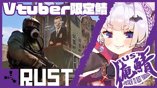 【RUST俺鯖】わくわく【Vtuber/ユリカ・マツリカ】