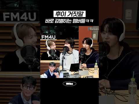 후이 거짓말 바로 감별하는 멤버들ㅋㅋ #MBCRADIO #굿모닝FM테이입니다 #펜타곤 #PENTAGON