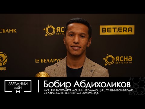 "Звездный мяч - 2022". Флэш-интервью Бобира Абдихоликова