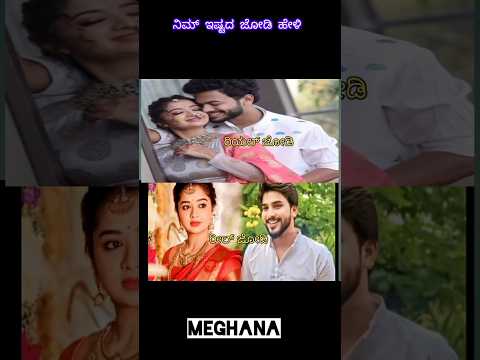 ಸೀರಿಯಲ್ ಜೋಡಿ w/ರಿಯಲ್ ಜೋಡಿ #1million #kannada #real #viralvideo #sereal #trendingsong