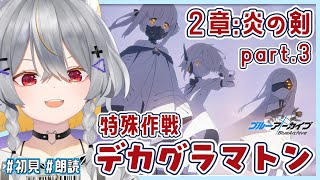 【ブルアカ】デカグラマトン編2章　情緒バグ女と「炎の剣」part3初見実況【vtuber/狐々森みくら】