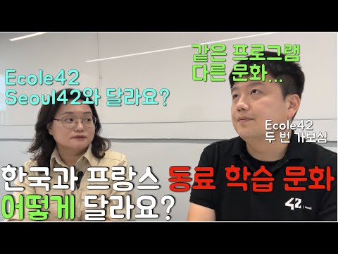 [그분인터뷰] 프랑스 Ecole42 교육 프로그램을 한국에서 운영한 김종훈 팀장님이 파리에 방문했던 이야기... 서로 다른 문화와 학습의 차이에 대해