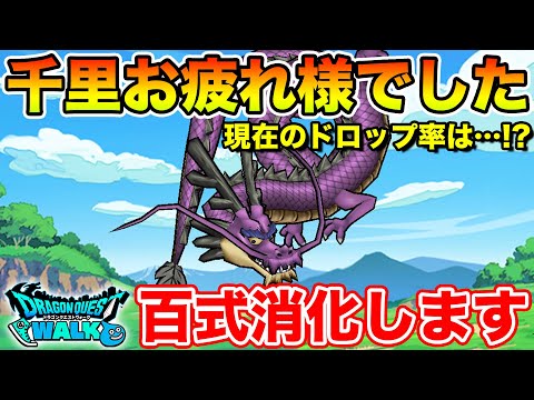 【ドラクエウォーク】千里お疲れ様でした!! 目標の2S達成!! 百式消化していきます♪【DQW】