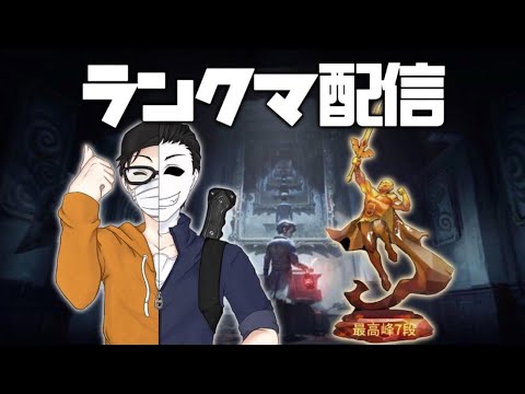 【第五人格】たすけて！の人と超久しぶりにランクマ配信【identityV】