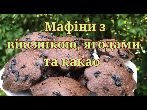 💚 ПП мафіни з вівсянкою, ягодами та какао! Смачно. Просто. Без зайвих калорій.
