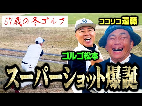 【神技】ドンペリをかけたゴルゴ松本vsココリコ遠藤ゴルフ対決でスーパーショットが出ました