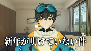 僕だけまだ新年が明けていない件について
