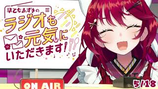 📻【ラジオ】好きな香りってある？ 早乙女あずきのラジオも元気にいただきます！【#早乙女あずき VTuber】