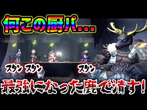 【第五人格】超極悪スタンパーティを滅ぼすべく壊れ新キャラ鹿投入！【identity V】【アイデンティティ V】