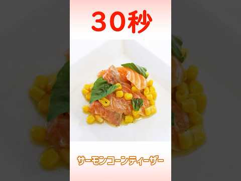 サーモンコーンティーザー #時短レシピ #簡単レシピ #30秒クッキング