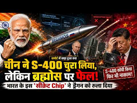 चीन ने S-400 चुरा लिया लेकिन BrahMos पर फेल! भारत के इस 'सीक्रेट Chip' ने ड्रैगन को रुला दिया