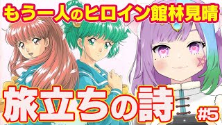 【ときめきメモリアル ドラマシリーズ】もう一人のヒロイン館林見晴の物語！完全初見「旅立ちの詩」で恋をする！！#5【ゲーム実況】【レトロゲーム