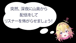 【ゲリラ】深夜の心霊スポットで怖い話をする【家入ポポ / ななしいんく】