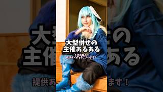 大型併せの主催あるある　 #コスプレ #コスプレイヤー #shorts #あるある