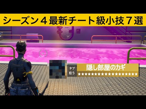 【小技集】スチーミーの水中隠し部屋に入るためのチート級ミシック知ってますか⁉シーズン４最強バグ小技集！【FORTNITE/フォートナイト】