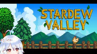 【ゆる雑】起きたのでのんびり遊んでます～💤【#stardewvalley  / ＃Vtuber 】#6