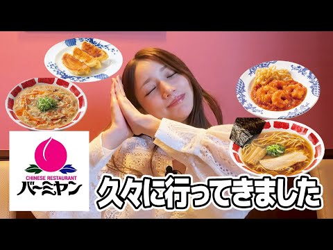 後藤真希がおすすめする絶品バーミヤンのおすすめメニューを紹介【ランチ】