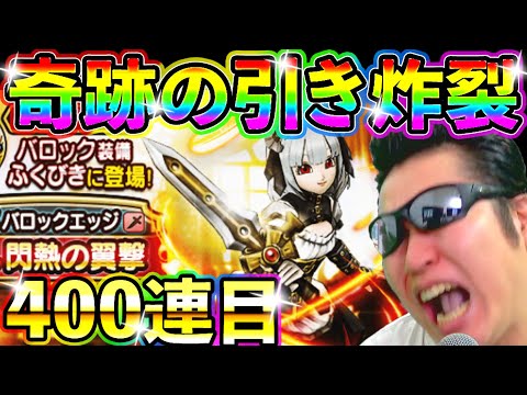 ドラクエウォーク バロック装備フルコンプまで毎日100連生活4日目【DQW実況】